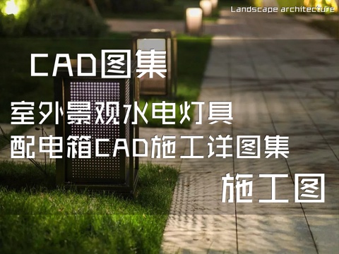  室外景观水电灯具配电箱CAD施工详图集cad施工图 
