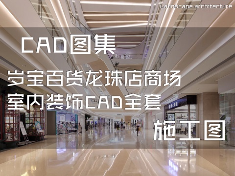 岁宝百货龙珠店商场室内装饰CAD施工图全套cad施工图