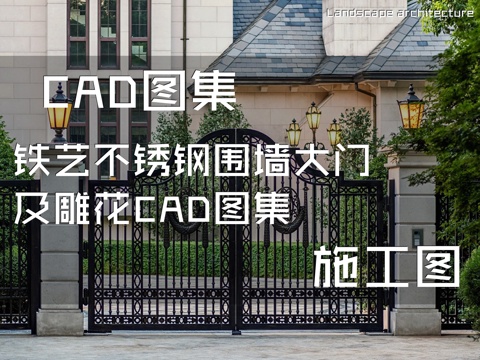 铁艺不锈钢围墙大门及雕花CAD施工图集cad施工图