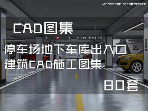 停车场地下车库出入口建筑CAD施工图集 80套cad施工图