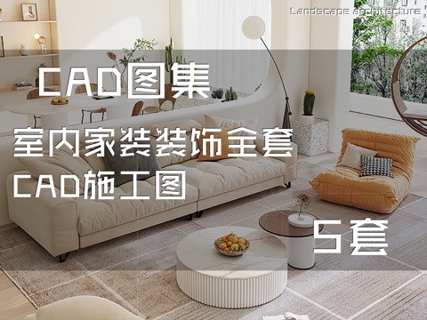 室内家装装饰全套CAD施工图 5套cad施工图