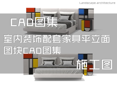 室内装饰配套家具平立面图块CAD施工图集cad施工图