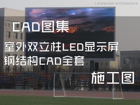 室外双立柱LED显示屏钢结构CAD施工图全套cad施工图