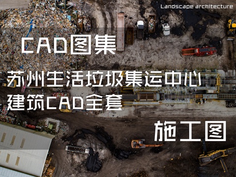 苏州生活垃圾集运中心建筑CAD施工图全套cad施工图
