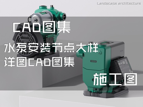 水泵安装节点大样详图CAD施工图集cad施工图