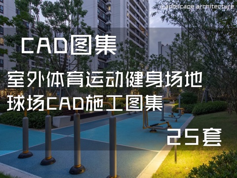 室外体育运动健身场地球场CAD施工图集 25套cad施工图