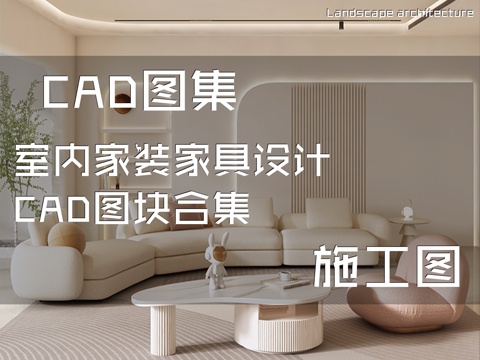 室内家装家具设计CAD施工图图块合集cad施工图