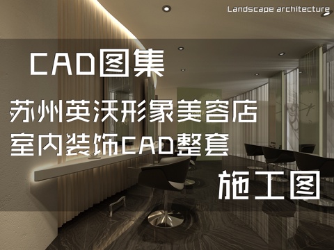 苏州英沃形象美容店室内装饰CAD施工图整套cad施工图