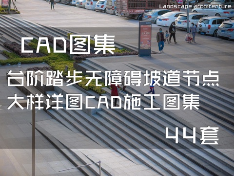 台阶踏步无障碍坡道节点大样详图CAD施工图集 44套cad施工图