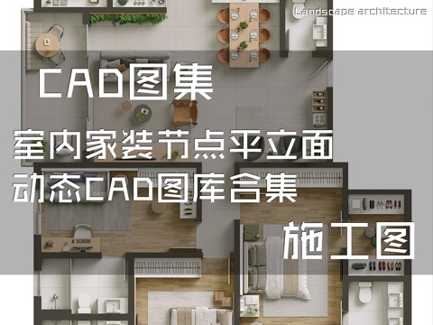 室内家装节点平立面动态CAD施工图图库合集cad施工图