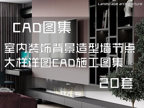 室内装饰背景造型墙节点大样详图CAD施工图集 20套cad施工图