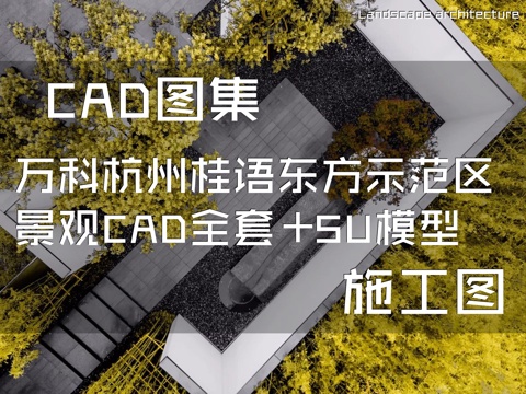 万科杭州桂语东方示范区景观CAD施工图全套+SU模型cad施工图