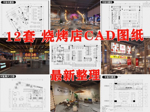 烧烤店 烤肉店 大排档 烤鱼店 户外烧烤店 露营烧烤店cad施工图