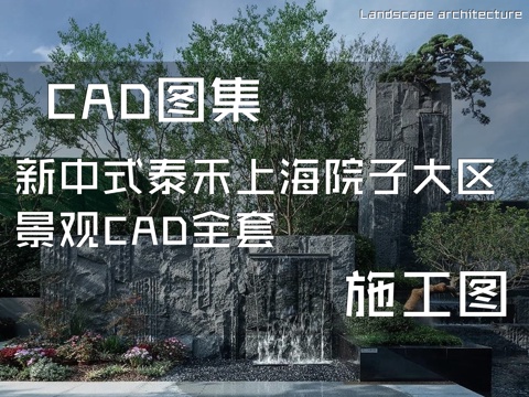 新中式泰禾上海院子小区居住区大区景观CAD施工图全套cad施工图