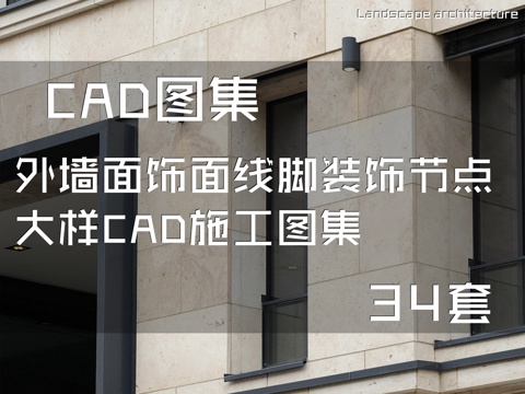 外墙面饰面线脚装饰节点大样CAD施工图集 34套cad施工图