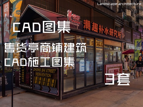 售货亭商铺建筑CAD施工图集 3套cad施工图