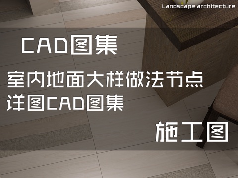 室内地面大样做法节点详图CAD施工图集cad施工图
