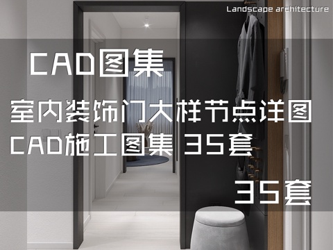 室内装饰门大样图块CAD施工图集 35套cad施工图