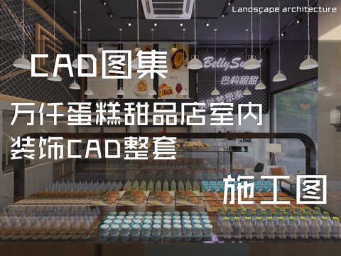 万仟蛋糕甜品店室内装饰CAD施工图整套cad施工图