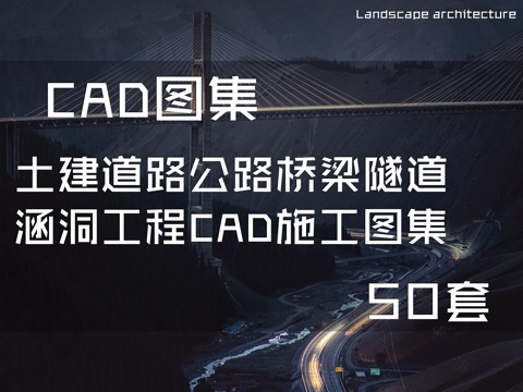 土建道路公路桥梁隧道涵洞工程CAD施工图集 50套cad施工图