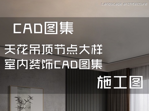 天花吊顶节点大样室内装饰CAD施工图集cad施工图
