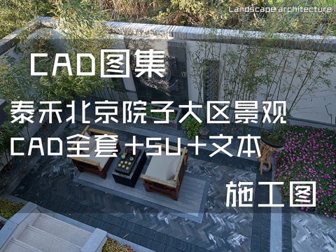 泰禾北京院子大区景观CAD施工图全套+SU+文本cad施工图