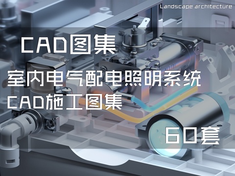 室内电气配电照明系统CAD施工图集 60套cad施工图cad施工图