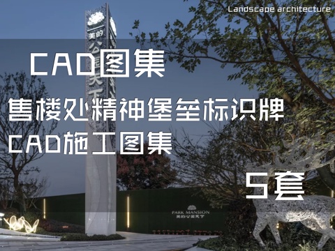 售楼处精神堡垒标识牌CAD施工图集 5套cad施工图