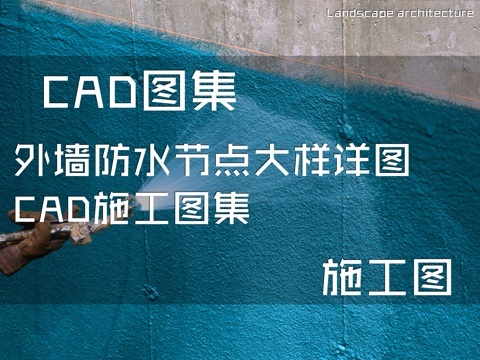 外墙防水节点大样详图CAD施工图集cad施工图