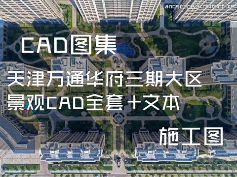 天津万通华府三期大区景观CAD施工图全套+文本cad施工图