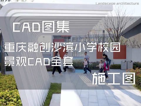 重庆融创沙滨小学校园景观CAD施工图全套cad施工图