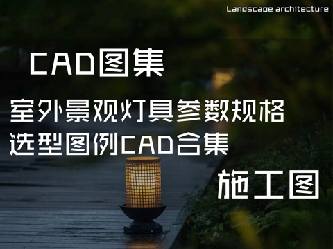 室外景观灯具参数规格选型图例CAD施工图合集cad施工图