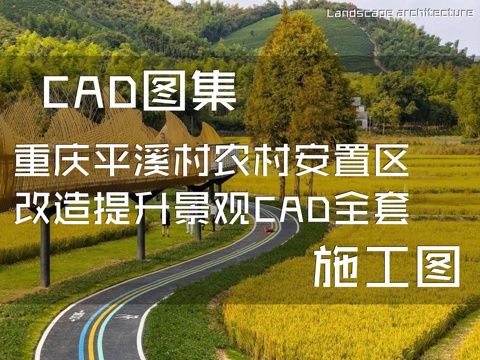 重庆平溪村农村安置区改造提升乡村景观CAD施工图全套cad施工图