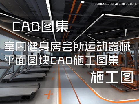 室内健身房会所运动器械平面图块CAD施工图集cad施工图