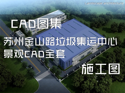 苏州金山路垃圾集运中心景观CAD施工图全套cad施工图