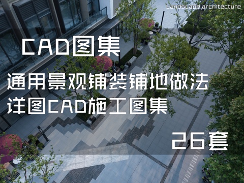 通用景观铺装铺地做法详图CAD施工图集 26套cad施工图