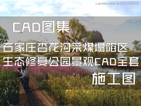 土人石家庄杏花沟采煤塌陷区生态修复公园景观规划设计CAD全套cad施工图