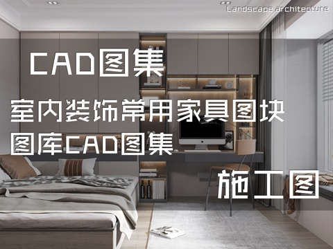 室内装饰常用家具图块图库CAD施工图集cad施工图