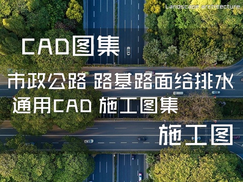 市政公路 路基 路面 给排水 通用CAD 施工图集cad施工图