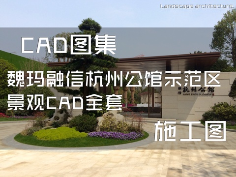 魏玛融信杭州公馆示范区景观CAD施工图全套cad施工图