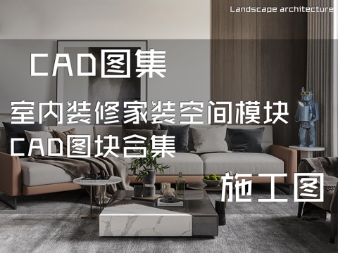 室内装修家装空间模块家具CAD施工图块合集cad施工图