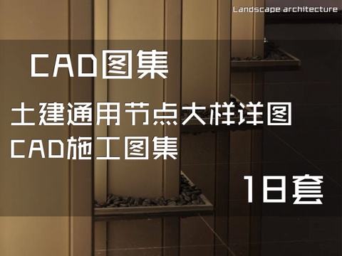 土建通用节点大样详图CAD施工图集 18套cad施工图