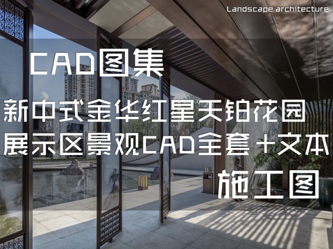 新中式朗道金华红星天铂花园展示区景观CAD施工图全套+文本cad施工图