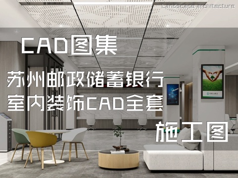 苏州邮政储蓄银行室内装饰CAD施工图全套cad施工图