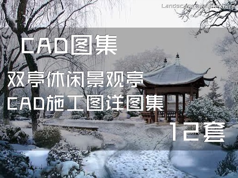 双亭休闲景观亭CAD施工图详图集 12套cad施工图