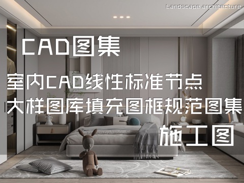 室内CAD线性标准节点大样图库填充图框规范图集cad施工图
