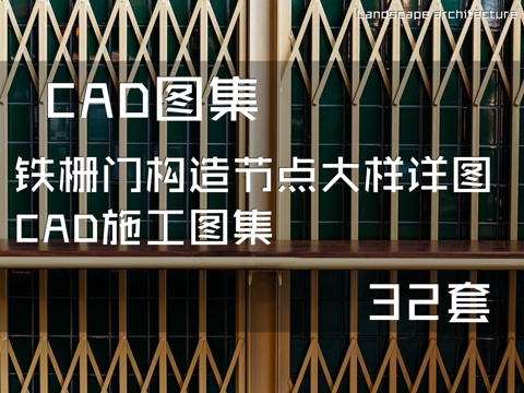 铁栅门构造节点大样详图CAD施工图集 32套cad施工图