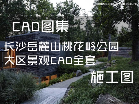 长沙岳麓山桃花岭公园大区居住区小区景观CAD施工图全套cad施工图