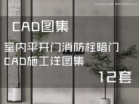 室内平开门消防栓暗门CAD施工详图集 12套cad施工图