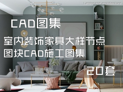 室内装饰家具大样节点图块CAD施工图集 20套cad施工图